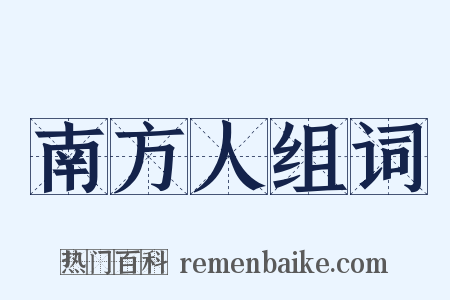 南方人组词是什么意思的图片